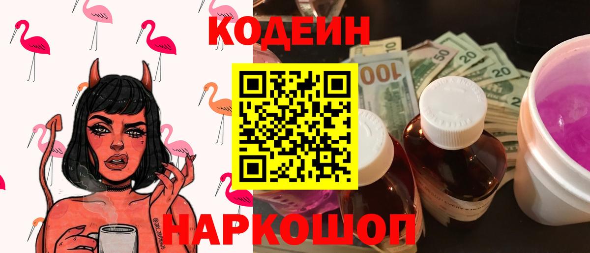 Codein напиток Lean (лин) Глазов